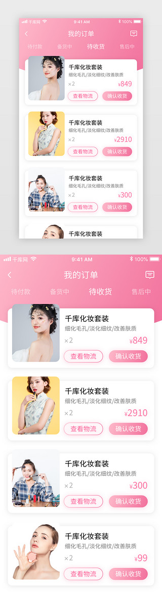 化妆品包装素材UI设计素材_粉色清新美妆电商化妆品商城app我的订单