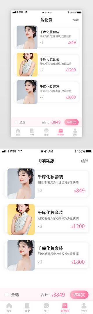 电商美妆首页UI设计素材_粉色清新美妆电商化妆品商城app购物袋