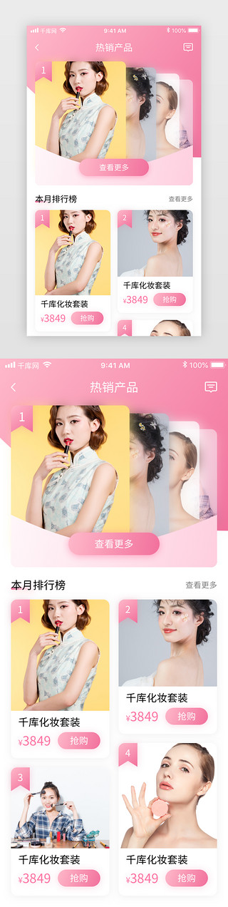 电商美妆首页UI设计素材_粉色清新美妆电商化妆品商城app热销排行