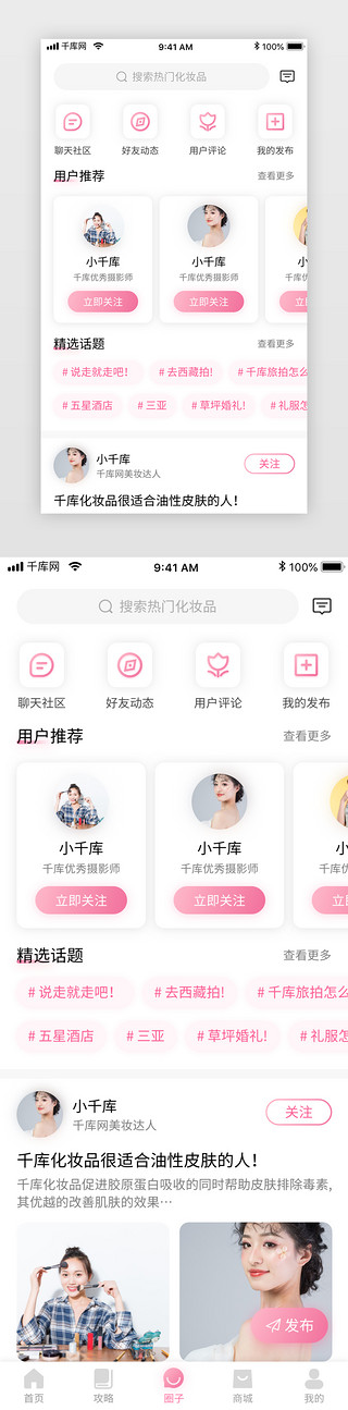 电商首页小清新UI设计素材_粉色清新美妆电商化妆品商城app圈子