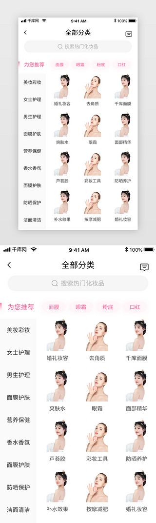 美妆ui商城UI设计素材_粉色清新美妆电商化妆品商城app全部分类