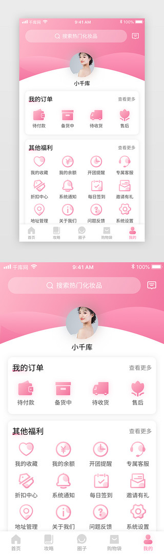 化妆品包装素材UI设计素材_粉色清新美妆电商化妆品商城app个人中心