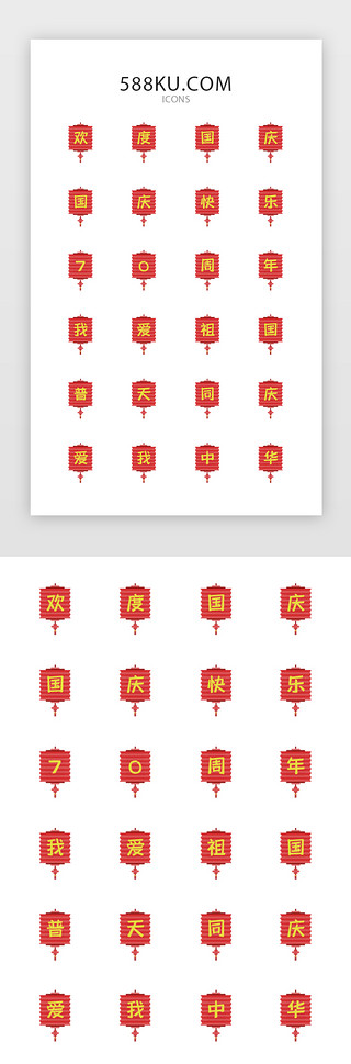 欢度国庆宣传UI设计素材_红色APP灯笼国庆金刚区矢量图标icon