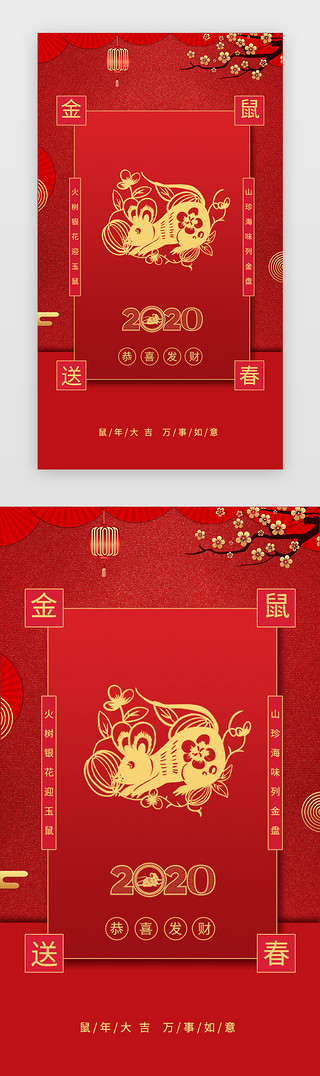 新年大吉UI设计素材_红色喜庆鼠年新年大吉启动页闪屏启动页引导页