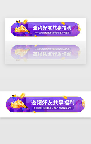 入群福利UI设计素材_紫色金融邀请好友红包福利胶囊banner