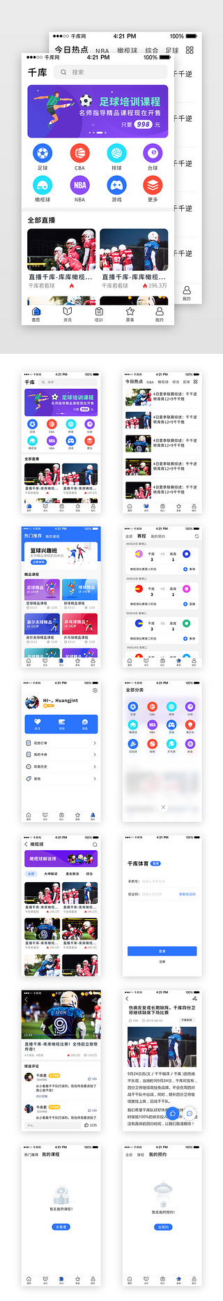 足球比赛UI设计素材_ 蓝色扁平化体育赛事APP套图