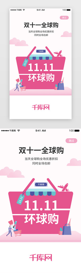 粉色系双十一购物促销闪屏引导页启动页引导页闪屏