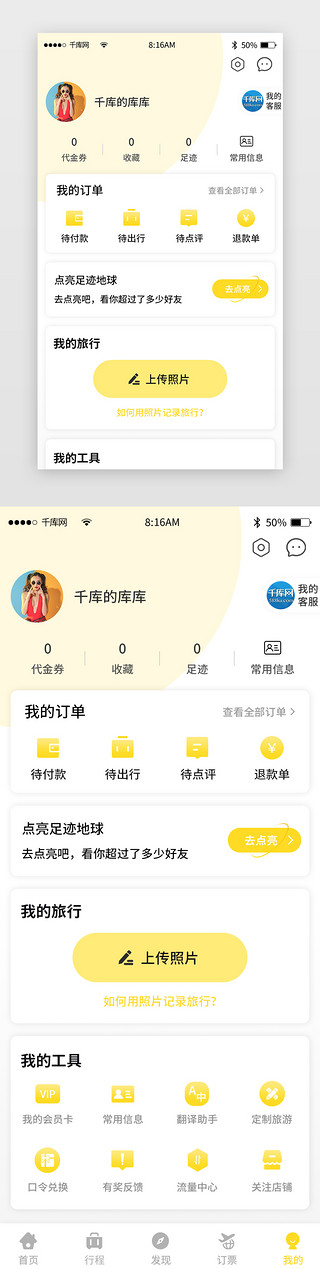 会员黄色UI设计素材_黄色简约旅游旅行app个人中心