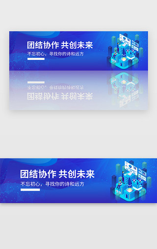 团结拼搏再创辉煌UI设计素材_蓝色渐变企业团结协作banner