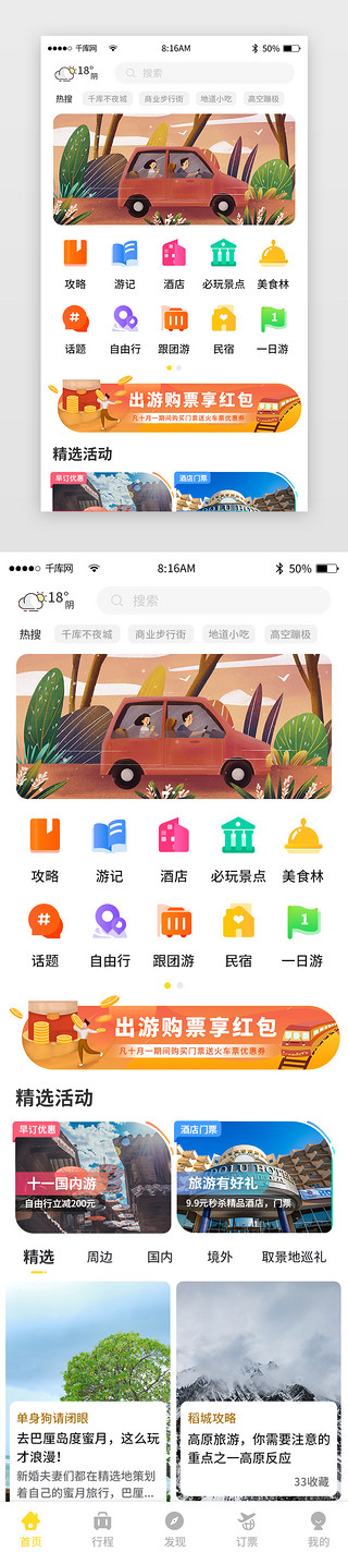 坐标旅行UI设计素材_黄色简约旅游旅行app主界面