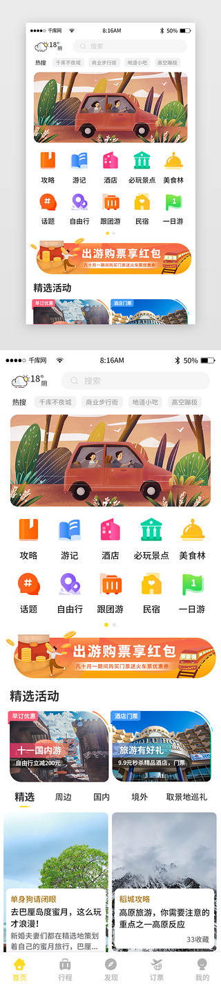 黄色简约旅游旅行app主界面
