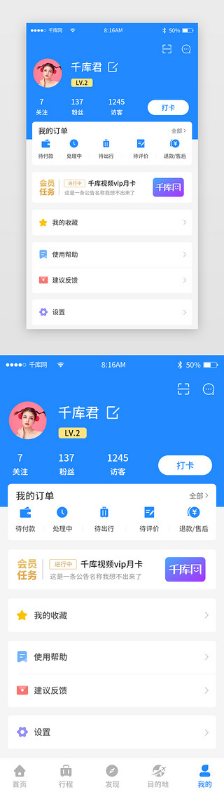 旅游旅行UI设计素材_蓝色简约旅游旅行app个人中心