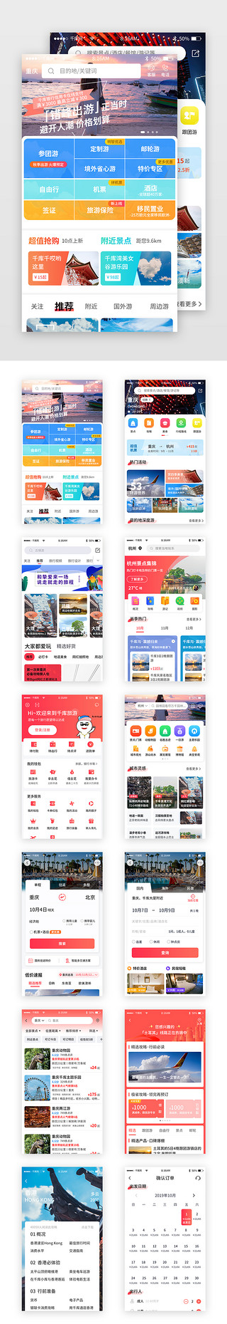 亲子海边旅游UI设计素材_红色简约旅游旅行app套图