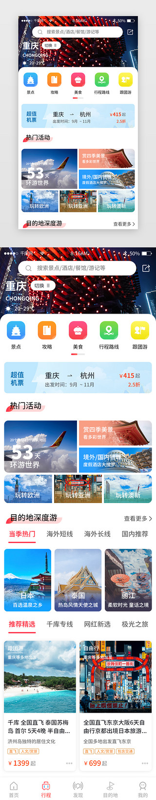 产品超值UI设计素材_红色简约旅游旅行app主界面