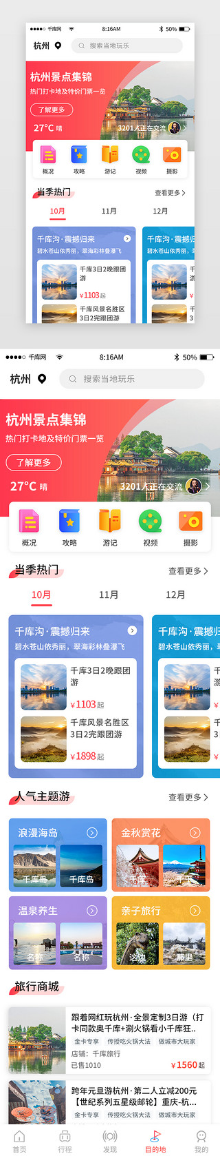 app红色主题UI设计素材_红色简约旅游旅行app主界面