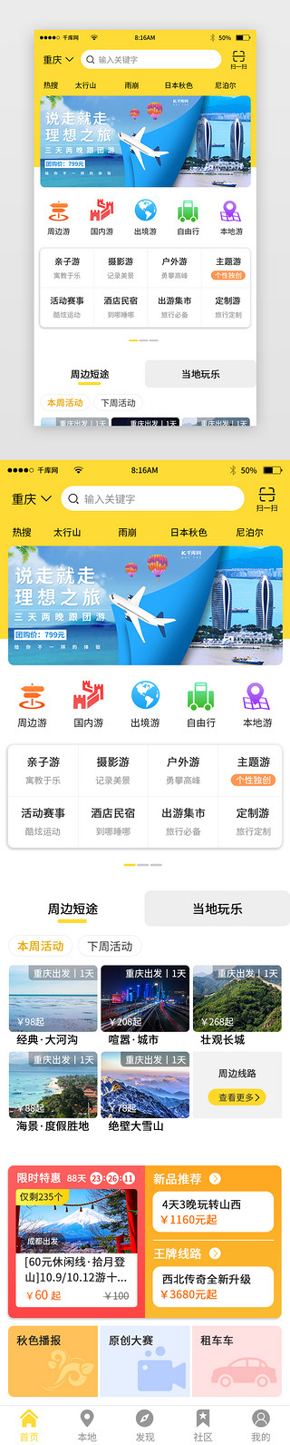 黄色简约旅游app主界面