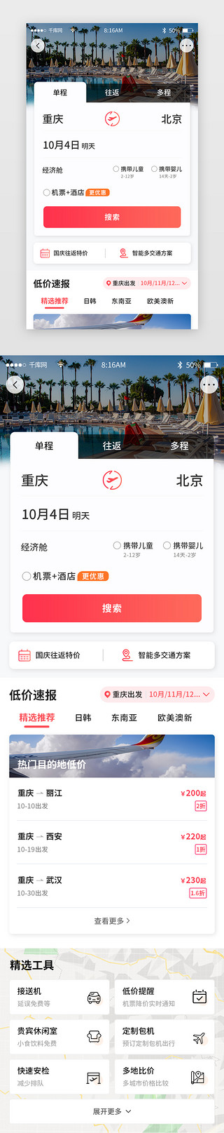 低价天天秒UI设计素材_红色简约旅游旅行app详情页