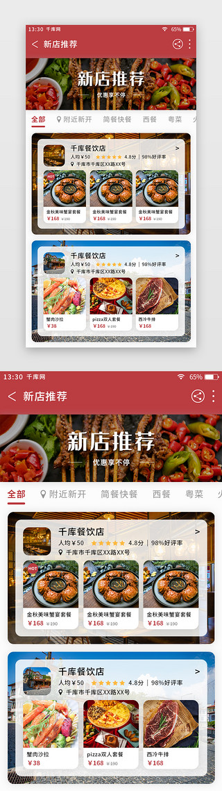 点餐界面UI设计素材_深红色美食外卖app店铺推荐页