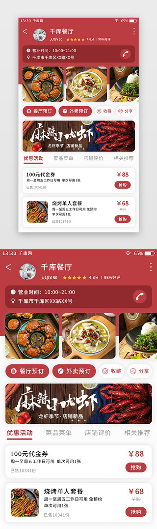 店铺号UI设计素材_深红色美食外卖app店铺详情页