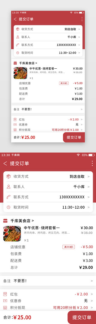 深红色美食外卖app提交订单页