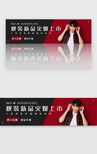 潮流计算UI设计素材_黑红潮流服装秋季新品火爆上市banner