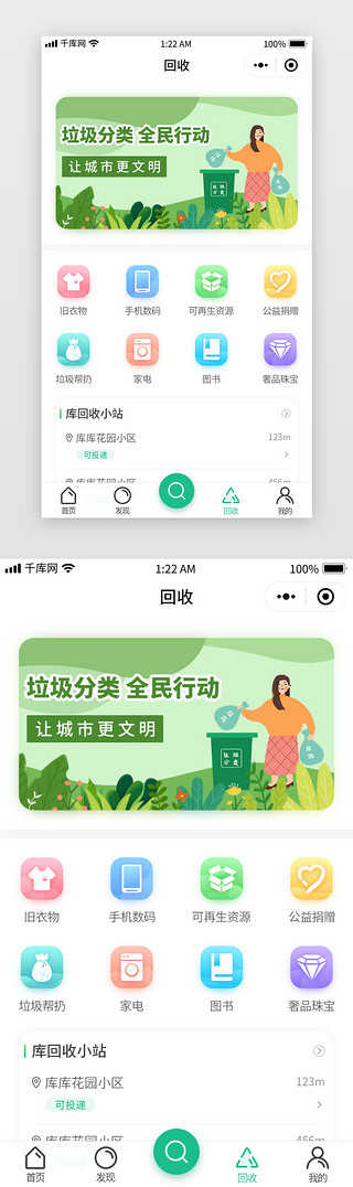 ui分类UI设计素材_绿色简约垃圾分类APP小程序回收页