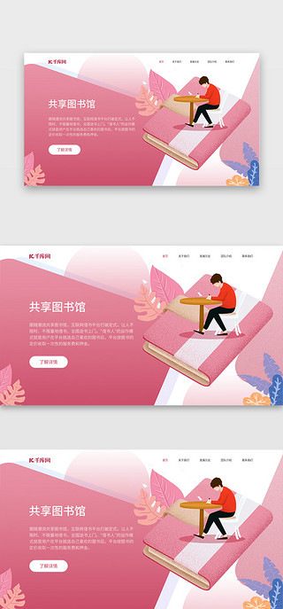 共享鸟语花香UI设计素材_粉色2.5d共享图书馆借书网站首屏