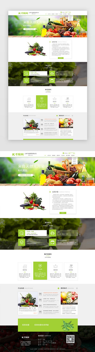 食品食品食品设计UI设计素材_绿色简约大气蔬菜配送公司官网首页