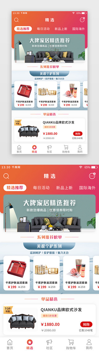 橙红色渐变扁平综合电商app精选推荐页