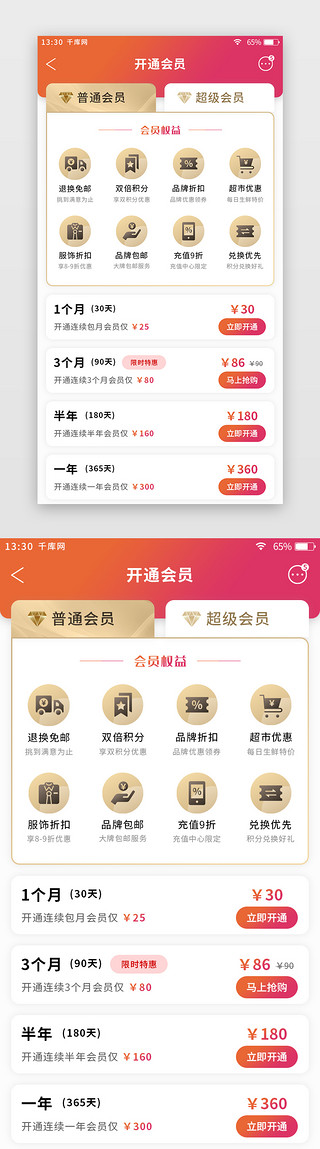 新闻综合UI设计素材_橙红色渐变扁平综合电商app会员开通页