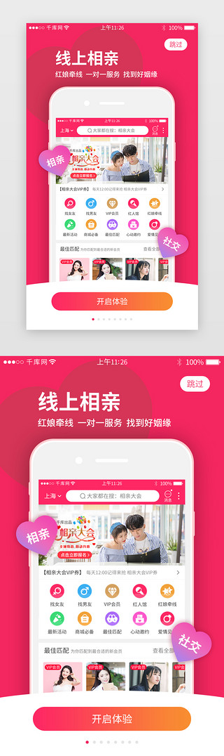 app相亲交友UI设计素材_洋红色系社交相亲app闪屏引导页启动页引导页