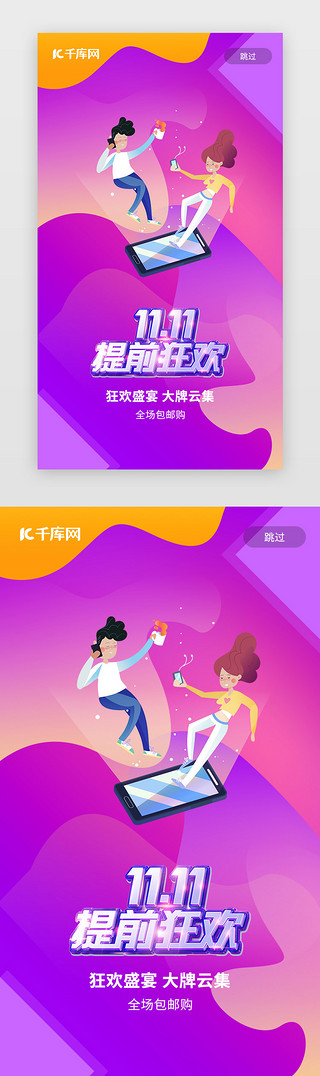 11.11狂欢节UI设计素材_紫色双十一购物狂欢节闪屏启动页启动页引导页