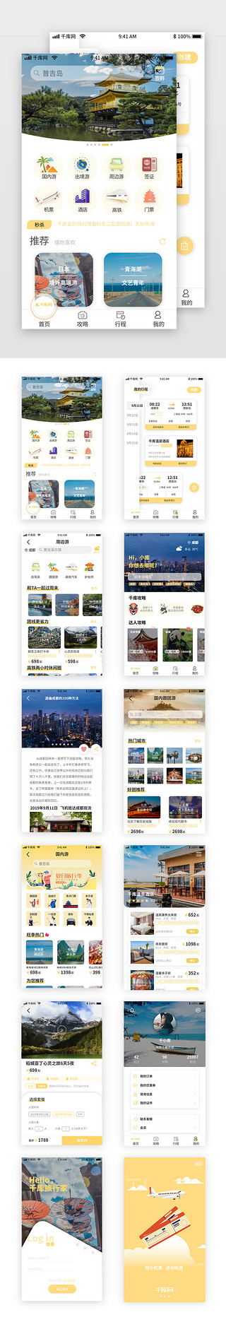 黄色简约国内外旅游app套图