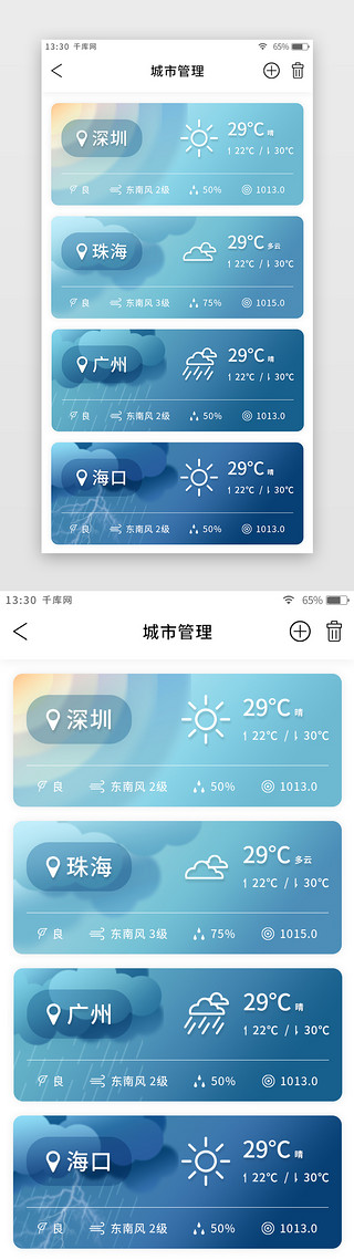 管理层UI设计素材_蓝色简约天气app城市管理页