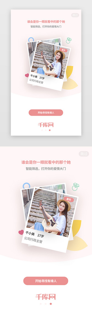 粉色简约相亲社交app闪屏介绍页启动页引导页