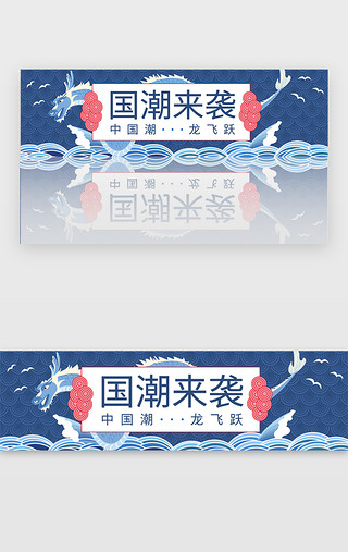 农田河水UI设计素材_蓝色中国潮龙飞跃banner
