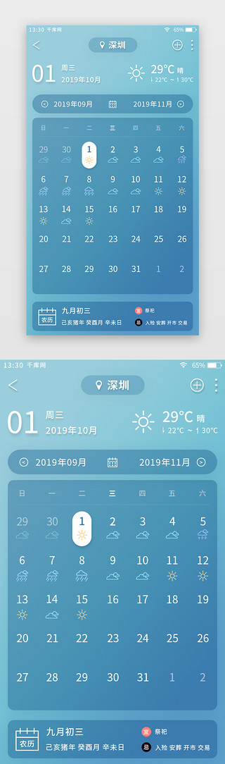 天气appUI设计素材_蓝色简约天气app日历页