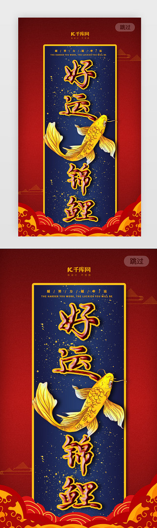 中国风锦鲤海报UI设计素材_红色锦鲤闪屏启动页引导页闪屏