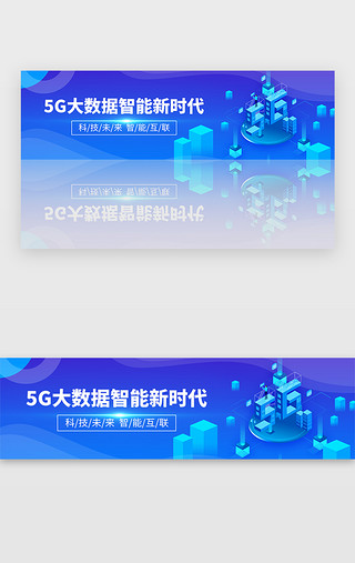 蓝色5G大数据智能新时代banner