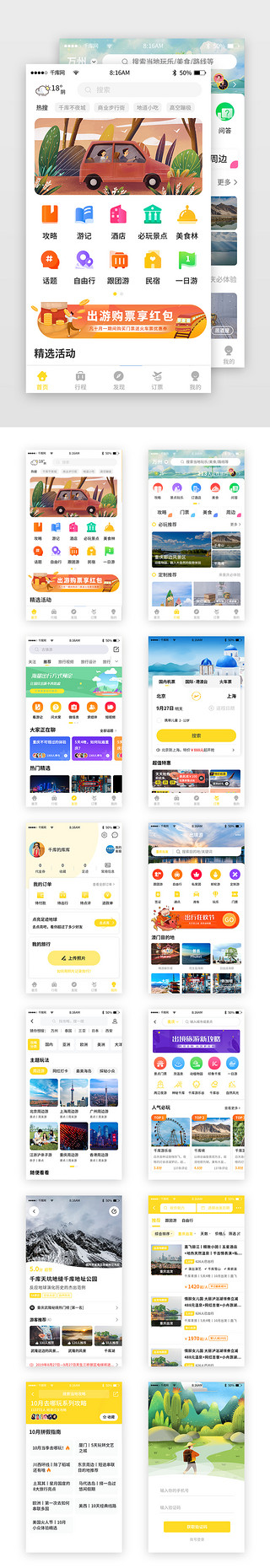 坐标旅行UI设计素材_黄色简约旅游旅行app套图