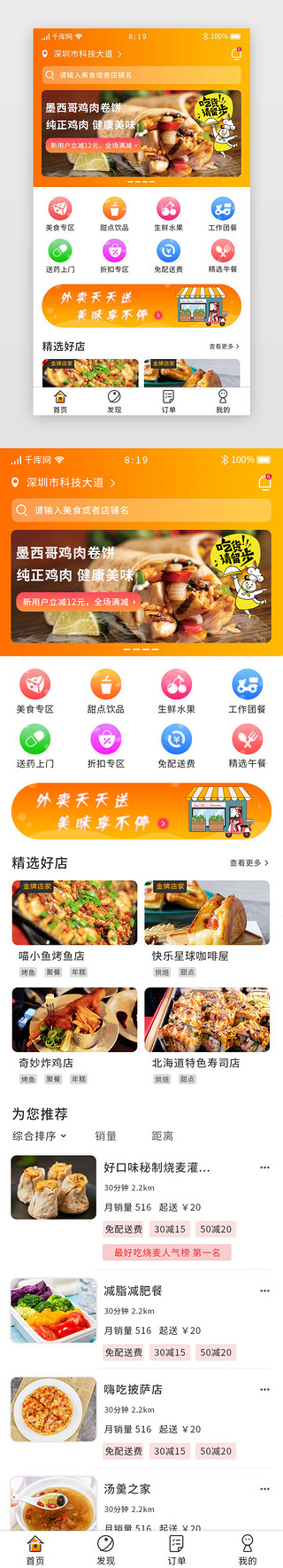 餐饮橙色UI设计素材_橙色渐变暖色美食外卖app首页主界面