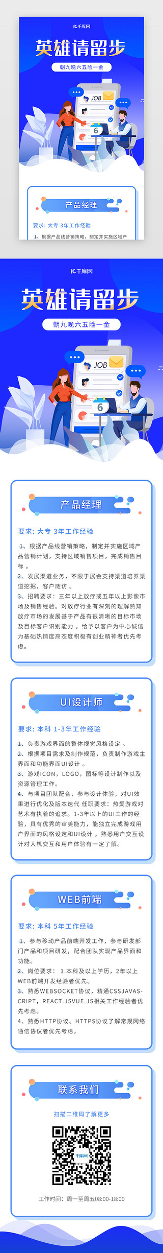 可爱风招聘海报UI设计素材_蓝色企业招聘面试扁平H5活动页