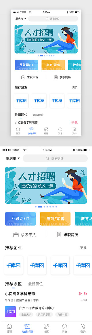 蓝色简约求职招聘app主界面