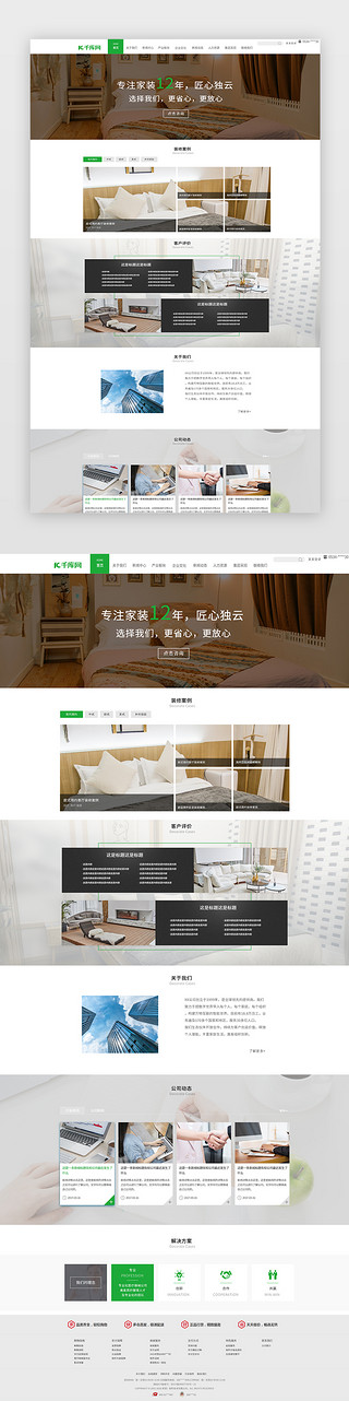 装修网页设计UI设计素材_绿色简约清新家庭装修装饰设计行业官网首页
