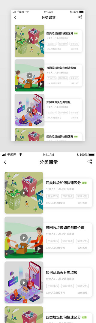 垃圾分类uiUI设计素材_绿色简约垃圾分类app列表页