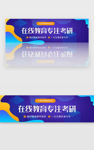 教育培训扁平UI设计素材_蓝色扁平教育培训线上考研学习banner