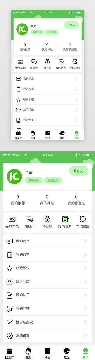 清新个人简历模板UI设计素材_绿色简约快捷招聘app个人中心