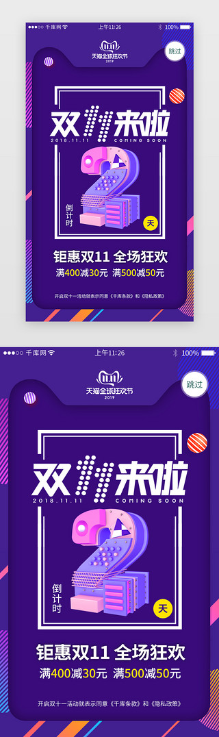 中心海报UI设计素材_双十一活动促销app闪屏引导页启动页引导页闪屏