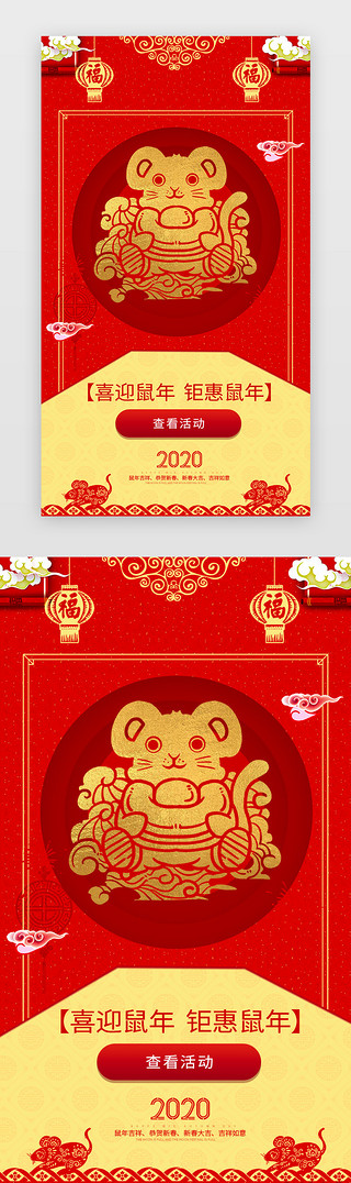 2020鼠年喜庆UI设计素材_红色喜庆鼠年大吉app闪屏启动页启动页引导页