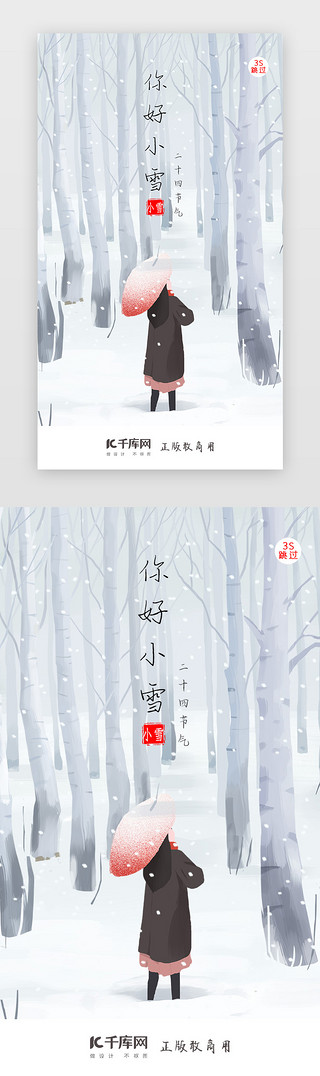 闪屏页启动UI设计素材_二十四节气小雪闪屏页启动页引导页闪屏